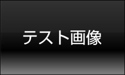 0000007納品書預りテスト商品（既製品）